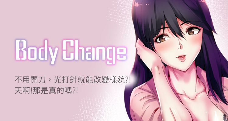 整容针/Body change