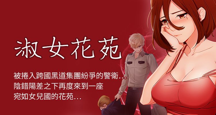 淑女花苑/甜蜜保安