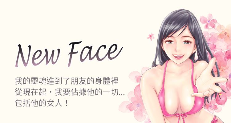 占据人生/新面孔/new face