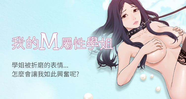 我的M属性学姐/学姐听话